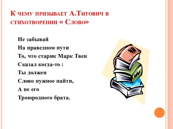 К чему призывает А.Титович в стихотворении « Слово» Не забывай На