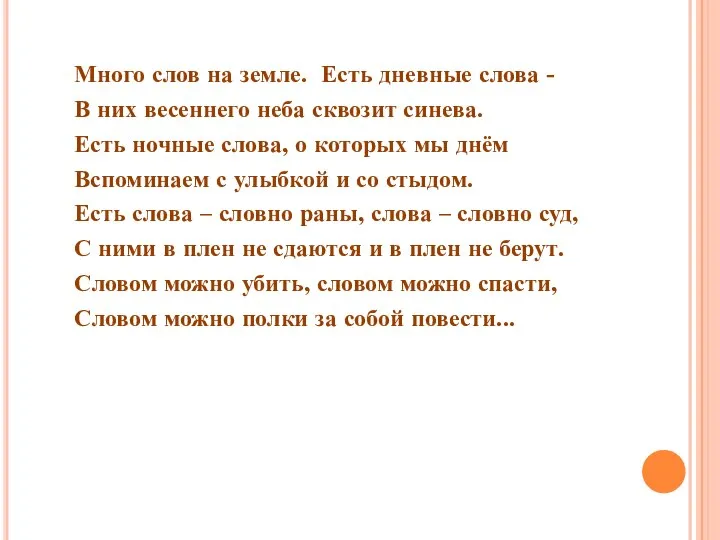 Много слов на земле. Есть дневные слова - В них весеннего