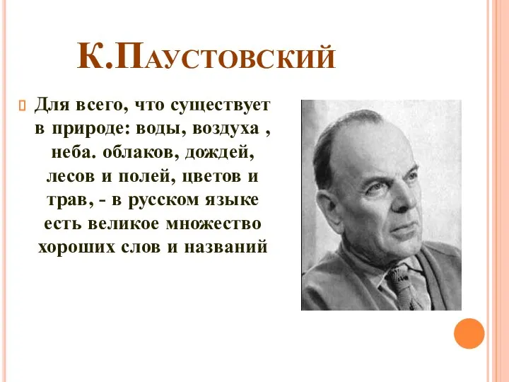 К.Паустовский Для всего, что существует в природе: воды, воздуха , неба.