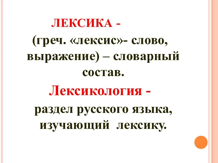 ЛЕКСИКА - (греч. «лексис»- слово, выражение) – словарный состав. Лексикология - раздел русского языка, изучающий лексику.