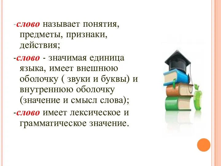 -слово называет понятия, предметы, признаки, действия; -слово - значимая единица языка,