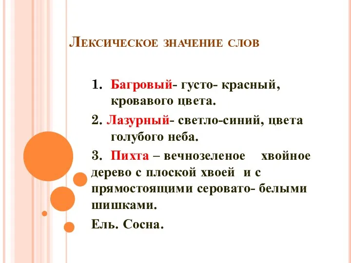 Лексическое значение слов 1. Багровый- густо- красный, кровавого цвета. 2. Лазурный-