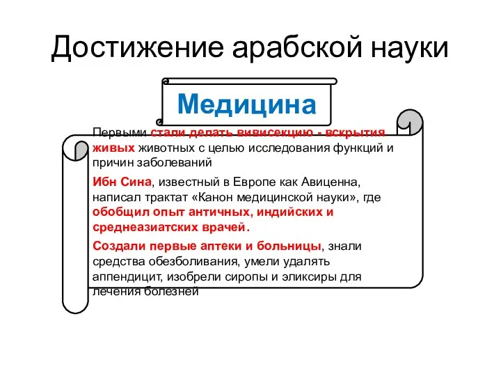 Достижение арабской науки Первыми стали делать вивисекцию - вскрытия живых животных