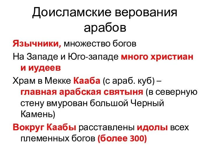 Доисламские верования арабов Язычники, множество богов На Западе и Юго-западе много