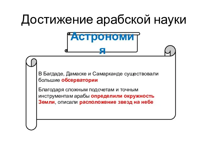 Достижение арабской науки В Багдаде, Дамаске и Самарканде существовали большие обсерватории