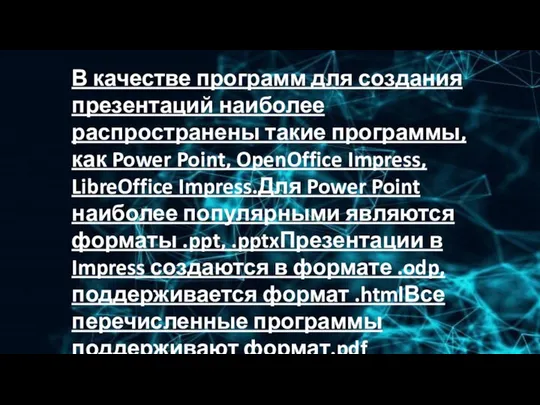 В качестве программ для создания презентаций наиболее распространены такие программы, как