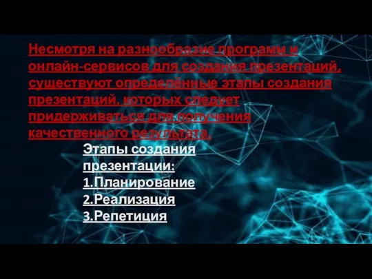 Несмотря на разнообразие программ и онлайн-сервисов для создания презентаций, существуют определённые