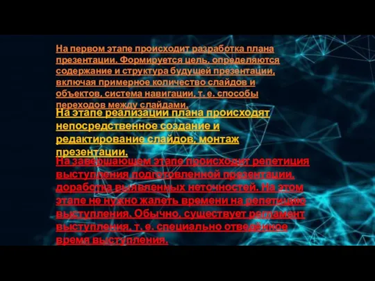 На первом этапе происходит разработка плана презентации. Формируется цель, определяются содержание