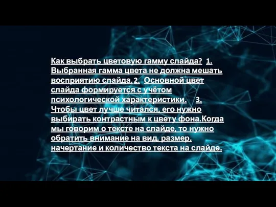 Как выбрать цветовую гамму слайда? 1. Выбранная гамма цвета не должна