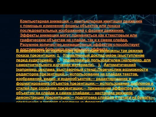 Компьютерная анимация — компьютерная имитация движения с помощью изменения формы объектов