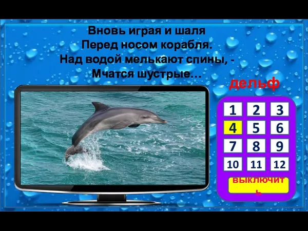 Вновь играя и шаля Перед носом корабля. Над водой мелькают спины, - Мчатся шустрые… дельфин