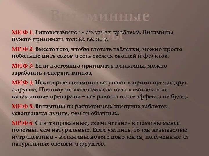 МИФ 1. Гиповитаминоз – сезонная проблема. Витамины нужно принимать только весной.