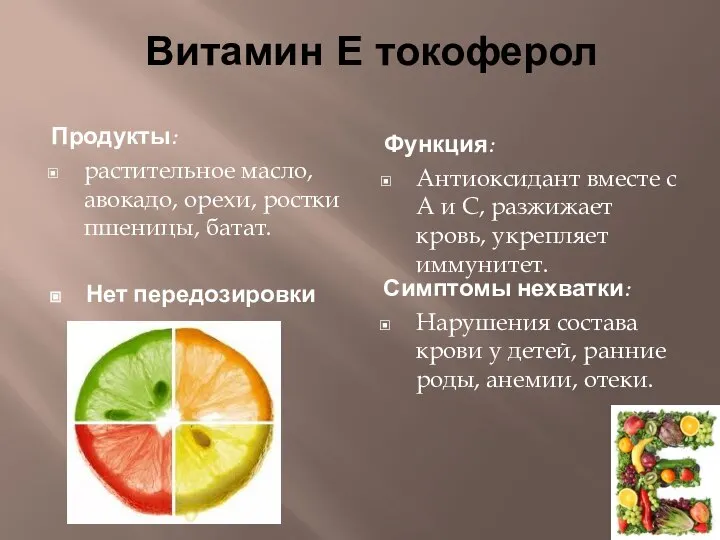 Витамин Е токоферол Продукты: растительное масло, авокадо, орехи, ростки пшеницы, батат.