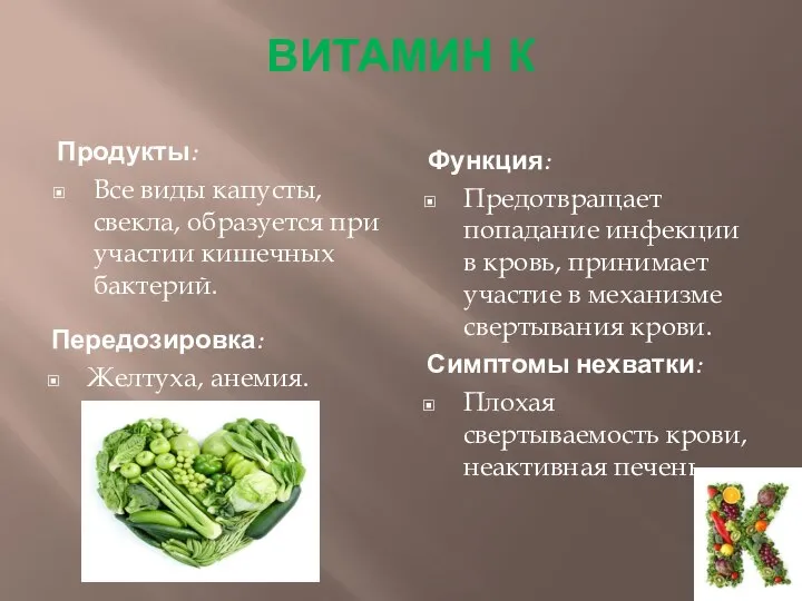 ВИТАМИН К Продукты: Все виды капусты, свекла, образуется при участии кишечных