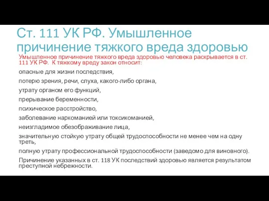 Ст. 111 УК РФ. Умышленное причинение тяжкого вреда здоровью Умышленное причинение