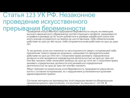 Статья 123 УК РФ. Незаконное проведение искусственного прерывания беременности Проведение искусственного