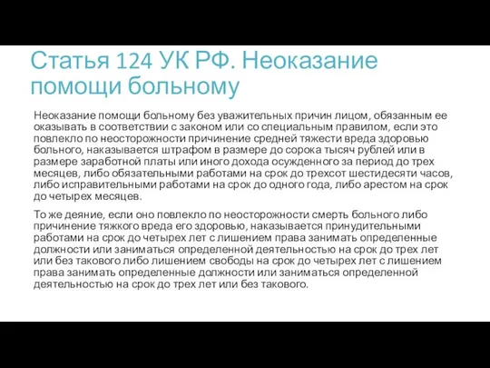 Статья 124 УК РФ. Неоказание помощи больному Неоказание помощи больному без