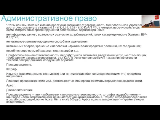 Административное право Чтобы понять, за какие именно проступки возникает ответственность медработников