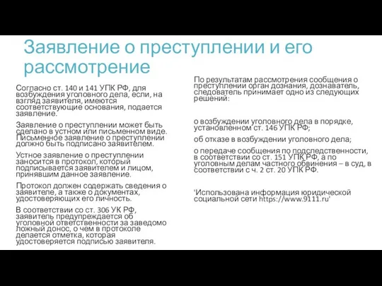 Заявление о преступлении и его рассмотрение Согласно ст. 140 и 141