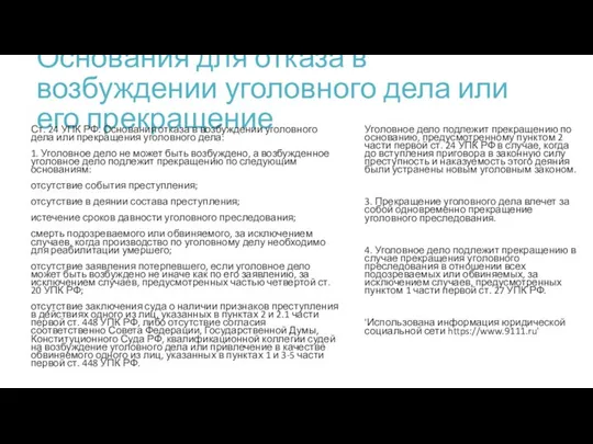 Основания для отказа в возбуждении уголовного дела или его прекращение Ст.