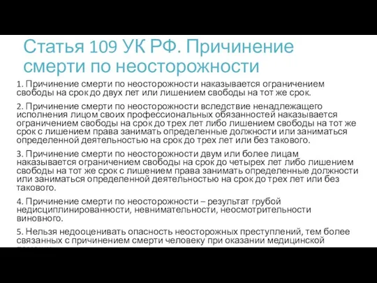 Статья 109 УК РФ. Причинение смерти по неосторожности 1. Причинение смерти