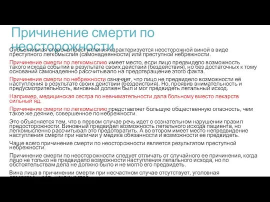 Причинение смерти по неосторожности Субъективная сторона преступления характеризуется неосторожной виной в