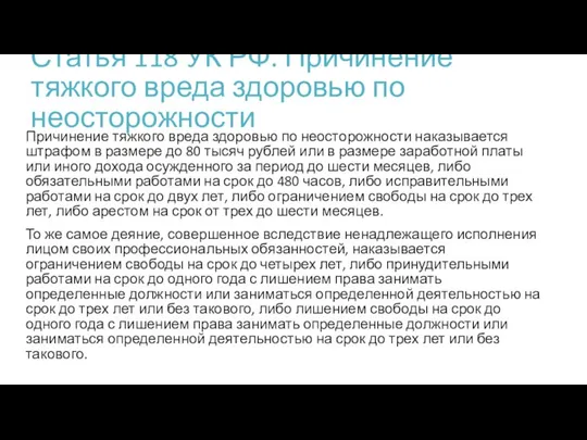 Статья 118 УК РФ. Причинение тяжкого вреда здоровью по неосторожности Причинение