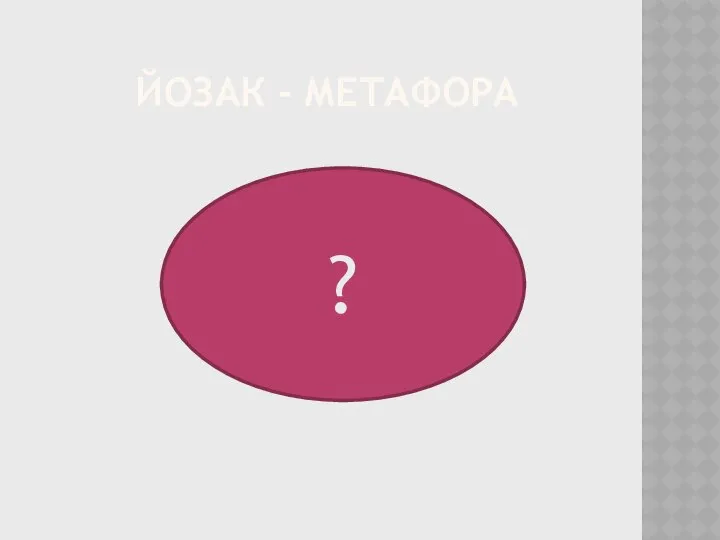 ЙОЗАК - МЕТАФОРА ?