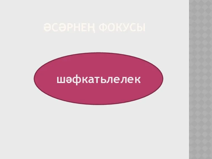 ӘСӘРНЕҢ ФОКУСЫ шәфкатьлелек