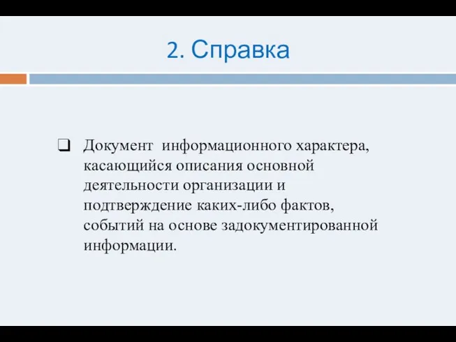 2. Справка Документ информационного характера, касающийся описания основной деятельности организации и