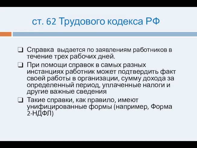 ст. 62 Трудового кодекса РФ Справка выдается по заявлениям работников в