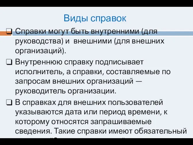 Виды справок Справки могут быть внутренними (для руководства) и внешними (для