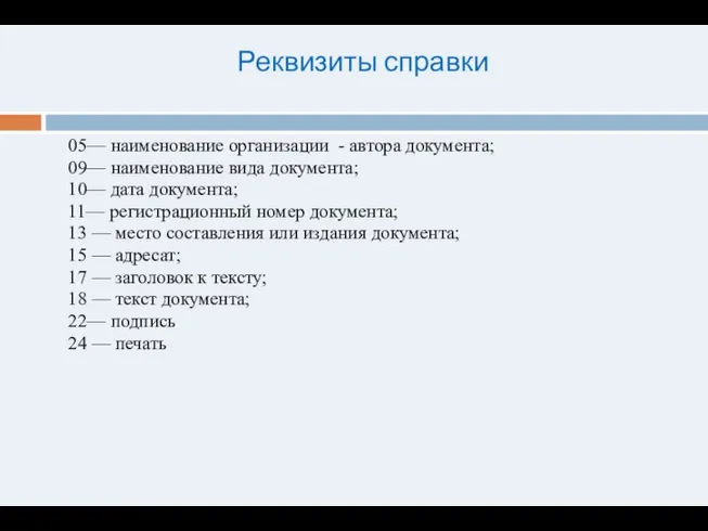 Реквизиты справки 05— наименование организации - автора документа; 09— наименование вида