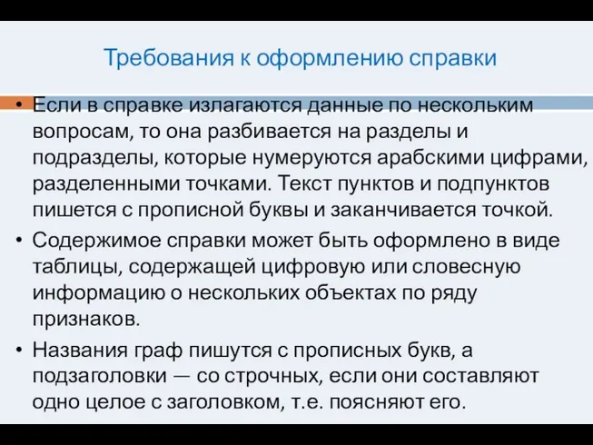 Требования к оформлению справки Если в справке излагаются данные по нескольким