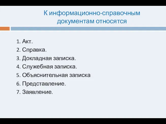 К информационно-справочным документам относятся 1. Акт. 2. Справка. 3. Докладная записка.