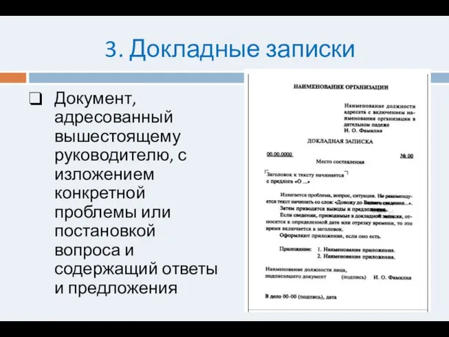 3. Докладные записки Документ, адресованный вышестоящему руководителю, с изложением конкретной проблемы