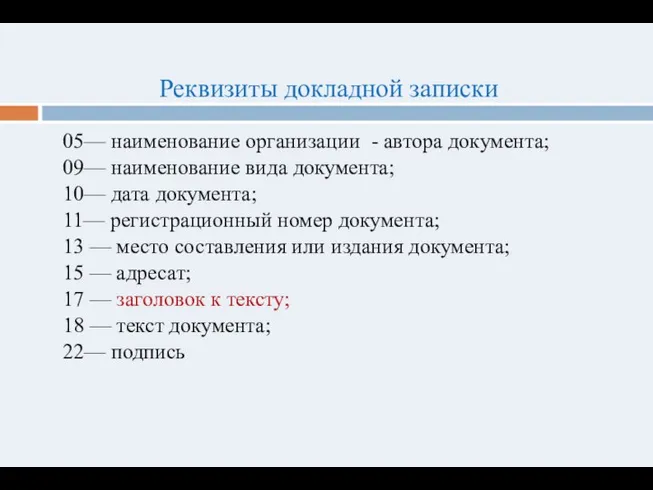 Реквизиты докладной записки 05— наименование организации - автора документа; 09— наименование