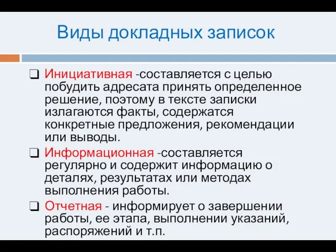 Виды докладных записок Инициативная -составляется с целью побудить адресата принять определенное