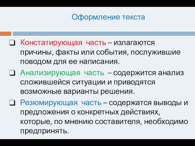 Оформление текста Констатирующая часть – излагаются причины, факты или события, послужившие