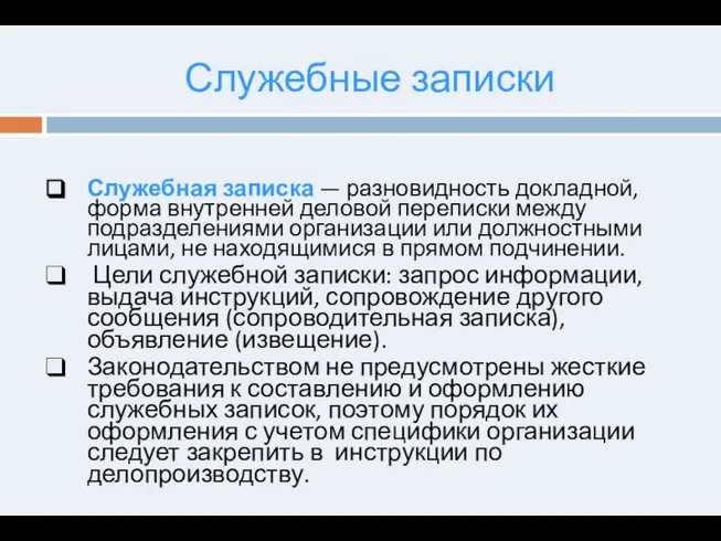 Служебные записки Служебная записка — разновидность докладной, форма внутренней деловой переписки