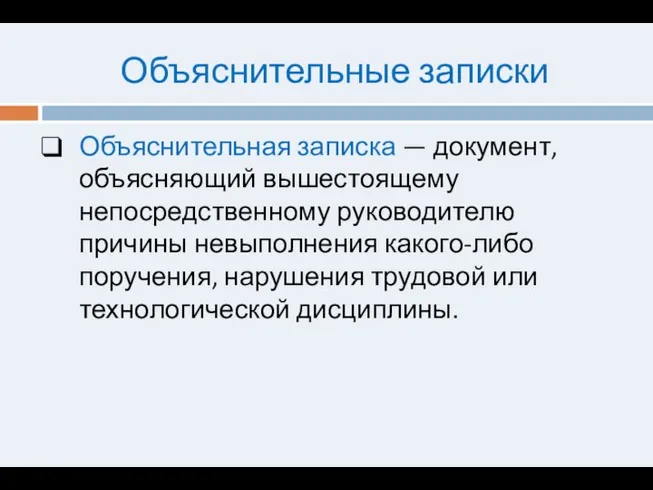 Объяснительные записки Объяснительная записка — документ, объясняющий вышестоящему непосредственному руководителю причины