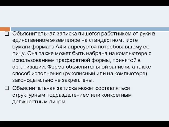 Объяснительная записка пишется работником от руки в единственном экземпляре на стандартном