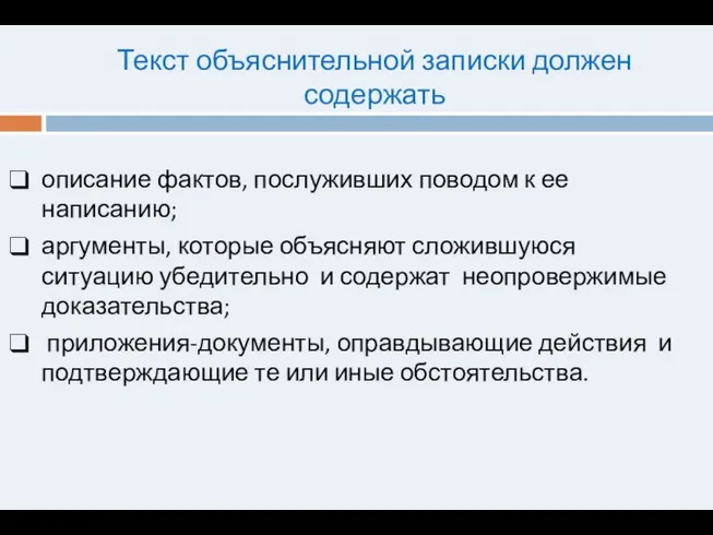 Текст объяснительной записки должен содержать описание фактов, послуживших поводом к ее