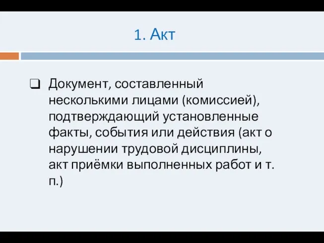 1. Акт Документ, составленный несколькими лицами (комиссией), подтверждающий установленные факты, события