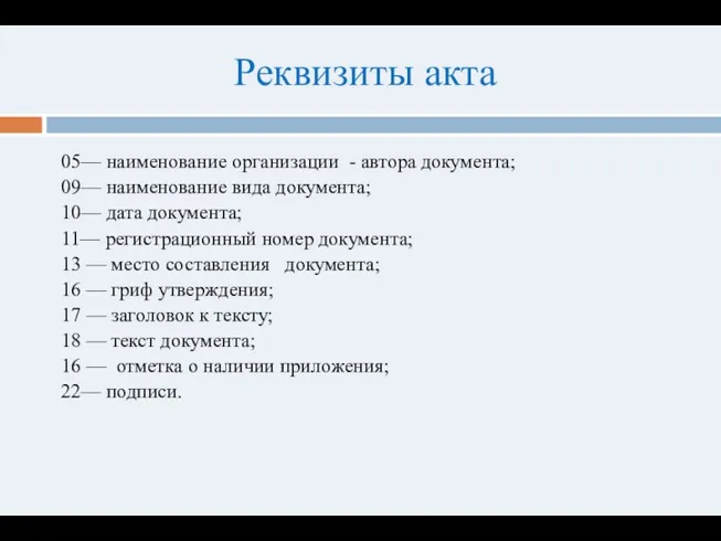 Реквизиты акта 05— наименование организации - автора документа; 09— наименование вида