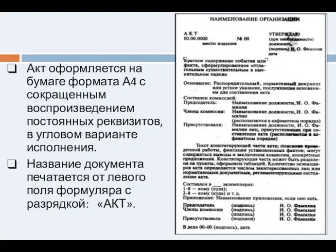 Акт оформляется на бумаге формата А4 с сокращенным воспроизведением постоянных реквизитов,