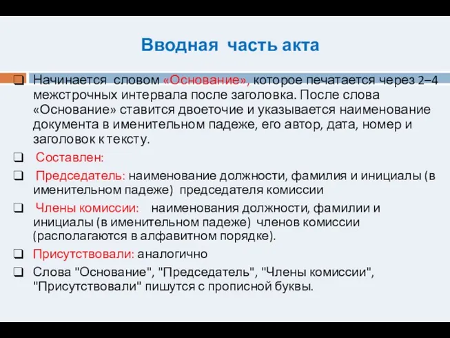 Вводная часть акта Начинается словом «Основание», которое печатается через 2–4 межстрочных