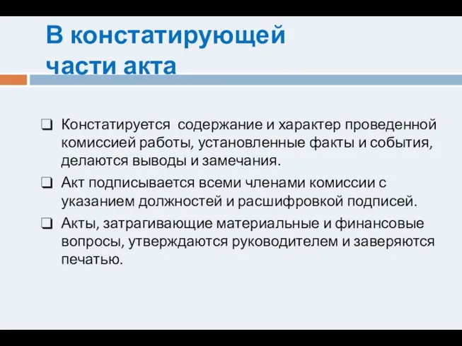 В констатирующей части акта Констатируется содержание и характер проведенной комиссией работы,