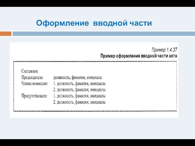 Оформление вводной части