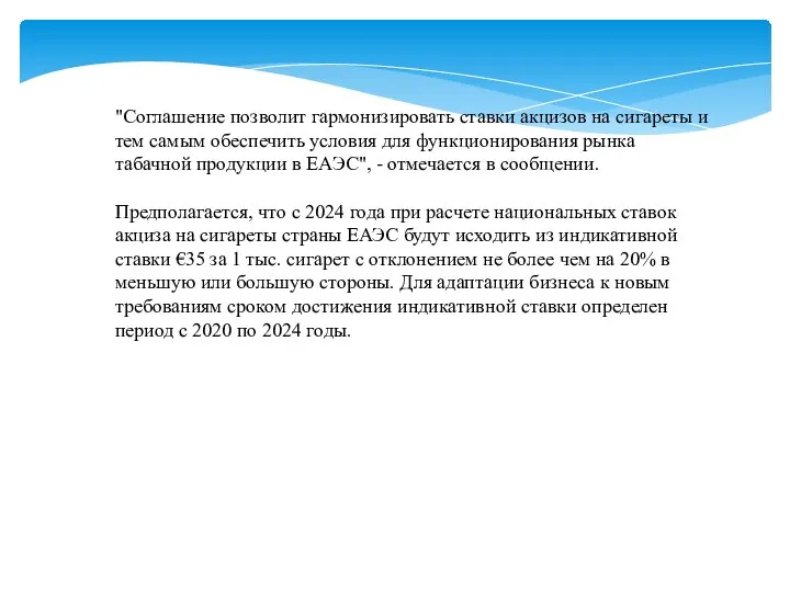 "Соглашение позволит гармонизировать ставки акцизов на сигареты и тем самым обеспечить